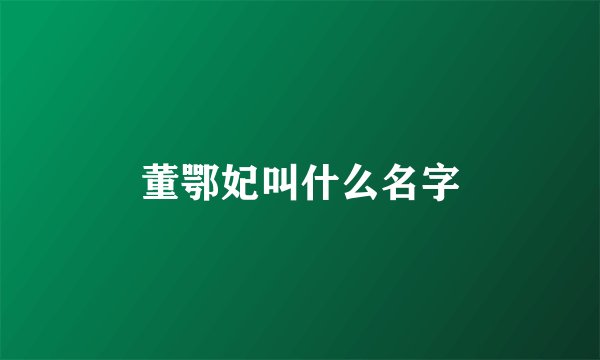 董鄂妃叫什么名字