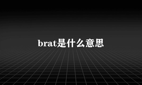 brat是什么意思