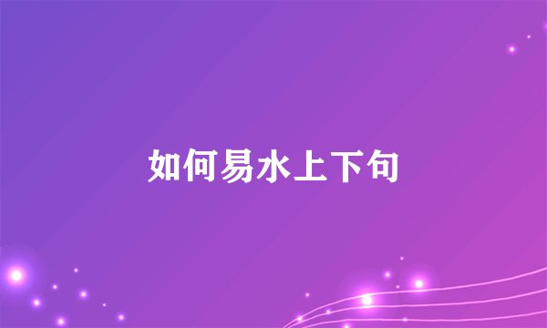 如何易水上下句