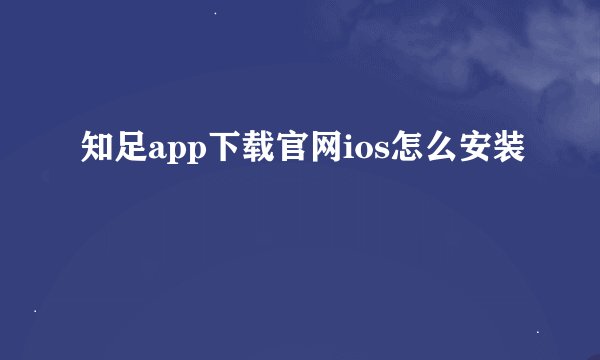 知足app下载官网ios怎么安装
