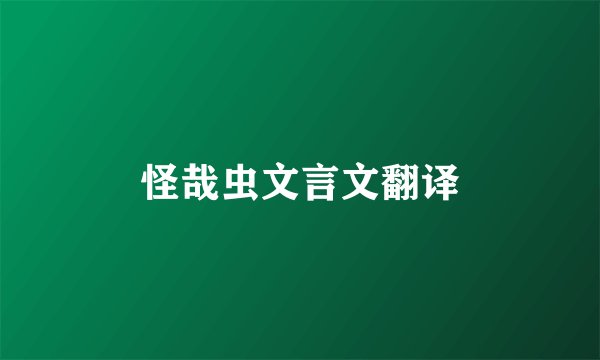 怪哉虫文言文翻译