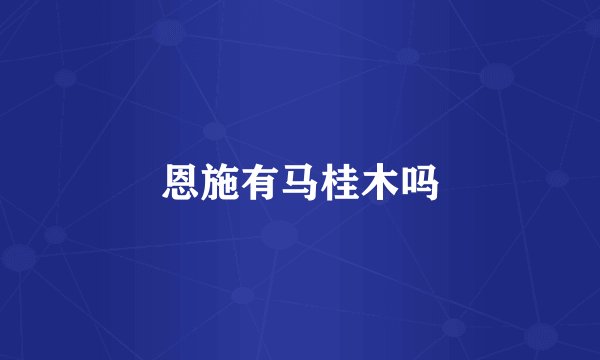 恩施有马桂木吗