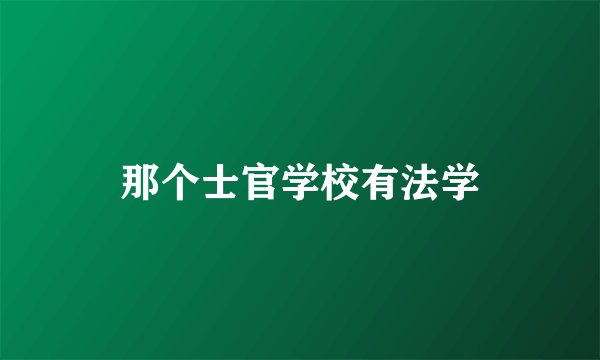 那个士官学校有法学