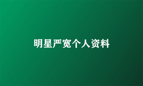 明星严宽个人资料