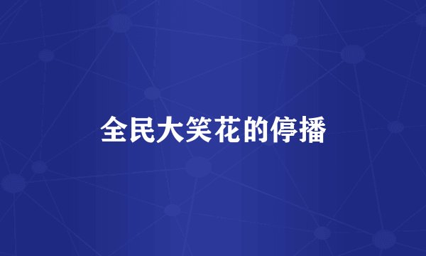 全民大笑花的停播