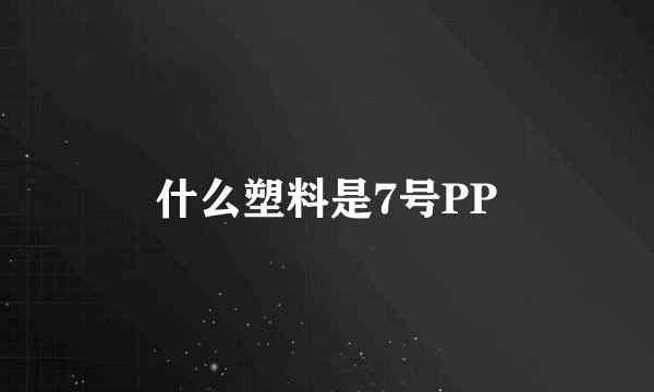 什么塑料是7号PP