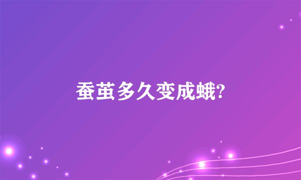 蚕茧多久变成蛾?