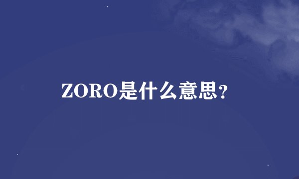 ZORO是什么意思？
