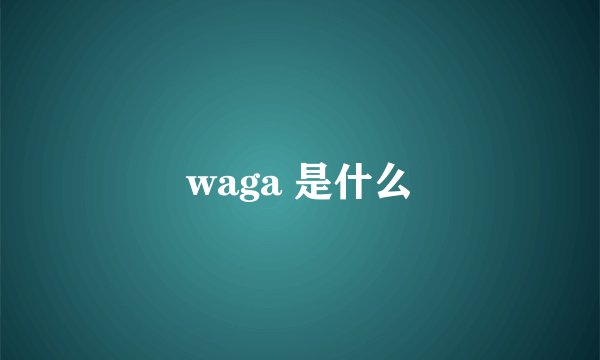waga 是什么