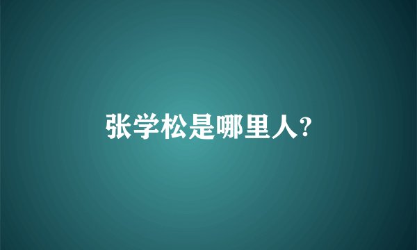 张学松是哪里人?