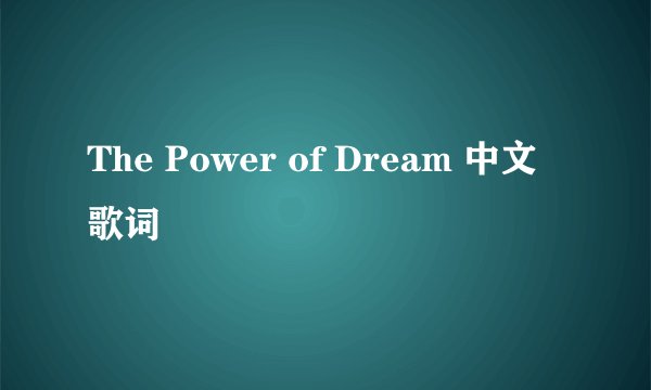The Power of Dream 中文歌词