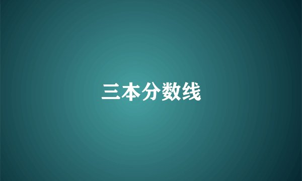 三本分数线