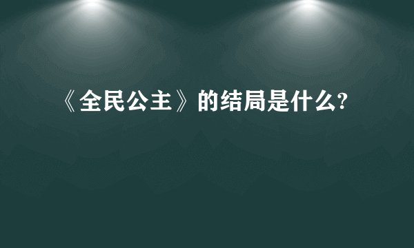 《全民公主》的结局是什么?