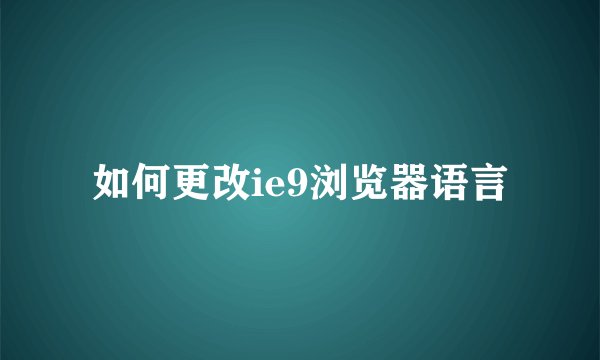 如何更改ie9浏览器语言