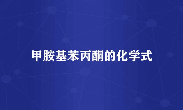 甲胺基苯丙酮的化学式