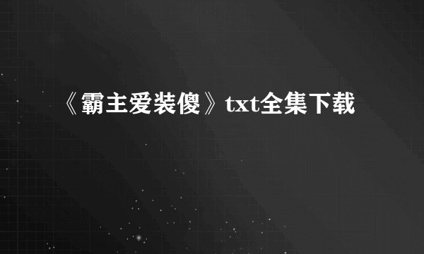 《霸主爱装傻》txt全集下载