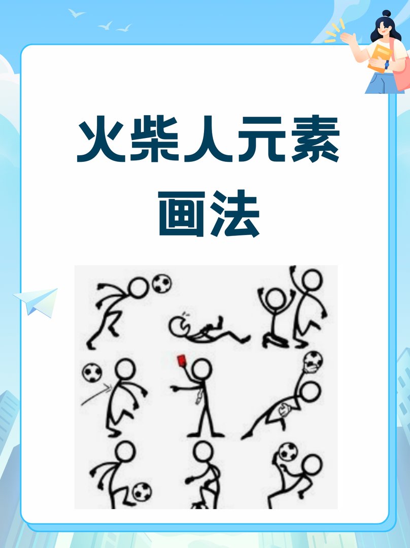 火柴人元素画法