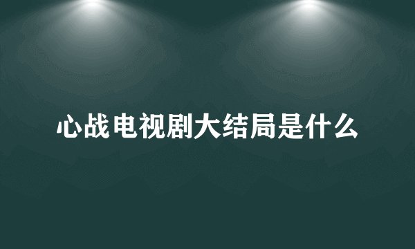心战电视剧大结局是什么