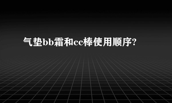 气垫bb霜和cc棒使用顺序?
