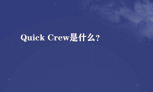 Quick Crew是什么？