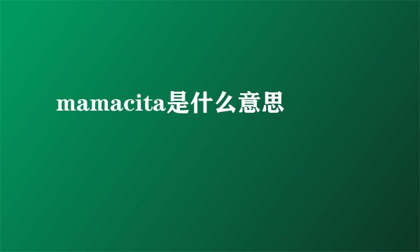 mamacita是什么意思