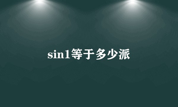 sin1等于多少派