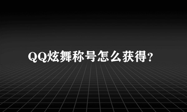 QQ炫舞称号怎么获得?