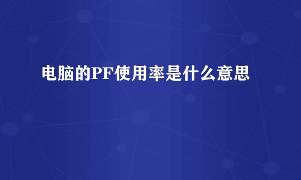 电脑的PF使用率是什么意思