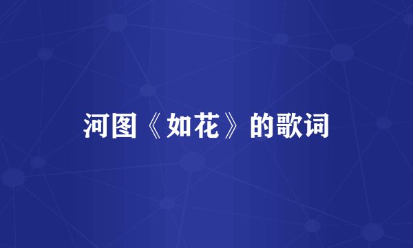 河图《如花》的歌词
