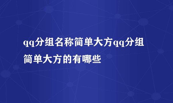 qq分组名称简单大方qq分组简单大方的有哪些