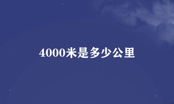 4000米是多少公里