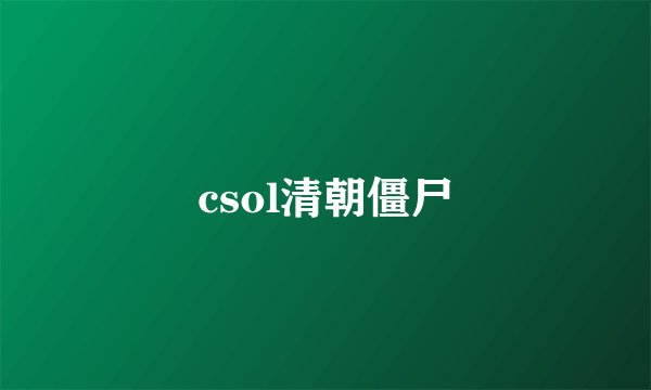 csol清朝僵尸