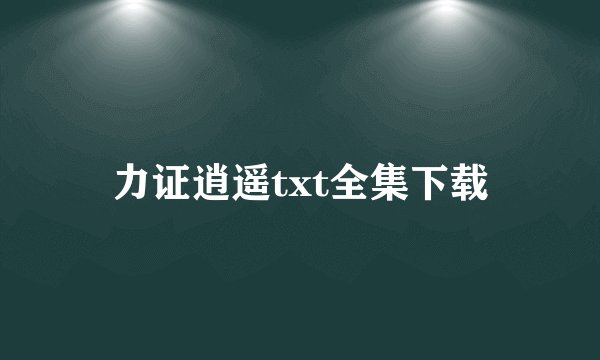 力证逍遥txt全集下载