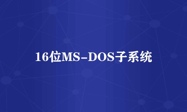 16位MS-DOS子系统