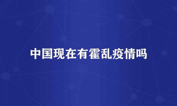 中国现在有霍乱疫情吗