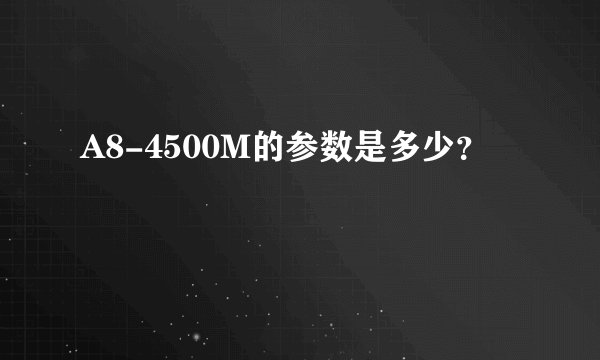 A8-4500M的参数是多少？