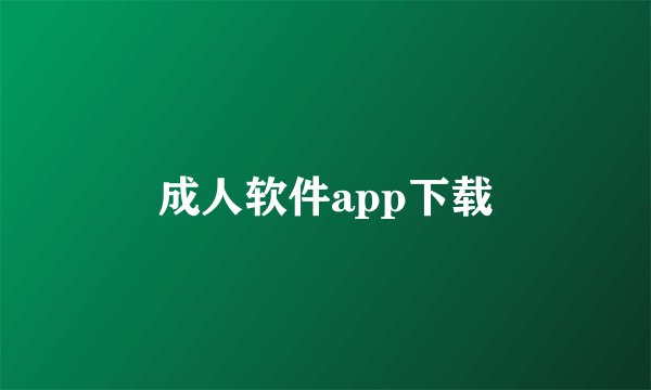 成人软件app下载