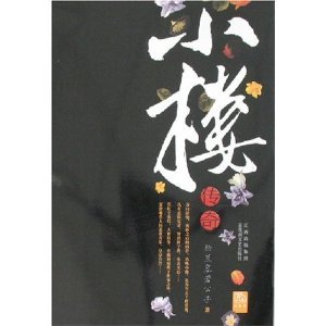 小楼传奇的图书目录