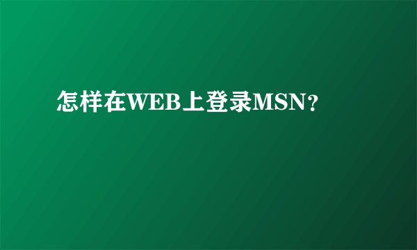 怎样在WEB上登录MSN？