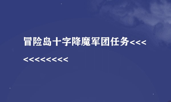 冒险岛十字降魔军团任务<<<<<<<<<<<