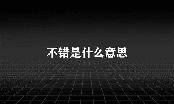 不错是什么意思