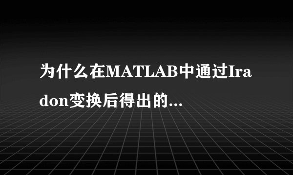 为什么在MATLAB中通过Iradon变换后得出的矩阵里会有会出现负值