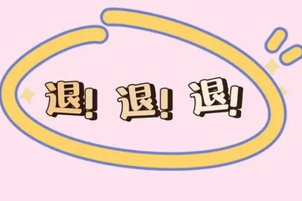 退退退是什么意思梗