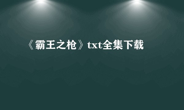 《霸王之枪》txt全集下载