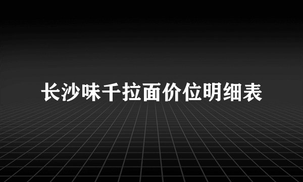 长沙味千拉面价位明细表