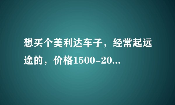 想买个美利达车子，经常起远途的，价格1500-2000，买哪种的好？