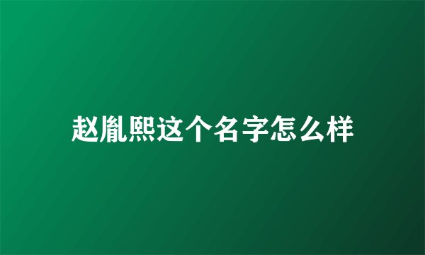 赵胤熙这个名字怎么样
