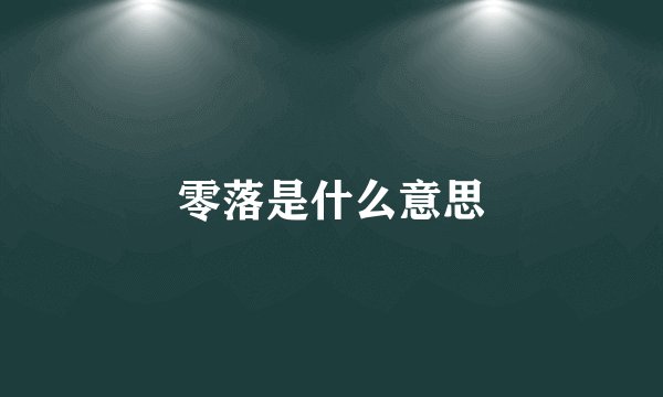 零落是什么意思