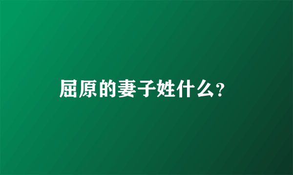 屈原的妻子姓什么？