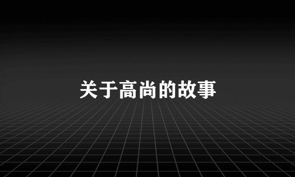 关于高尚的故事